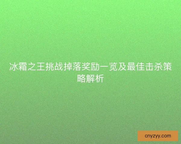 冰霜之王挑战掉落奖励一览及最佳击杀策略解析