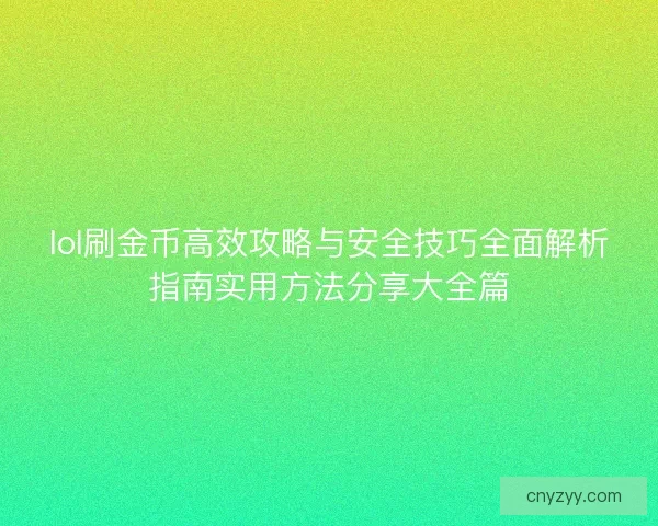 lol刷金币高效攻略与安全技巧全面解析指南实用方法分享大全篇