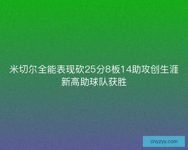 米切尔全能表现砍25分8板14助攻创生涯新高助球队获胜