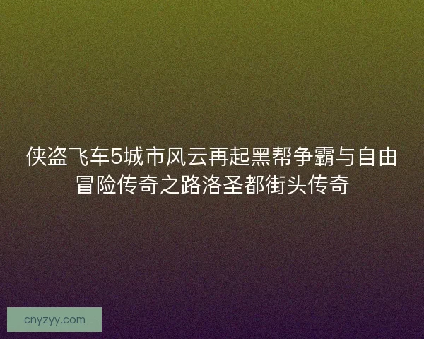 侠盗飞车5城市风云再起黑帮争霸与自由冒险传奇之路洛圣都街头传奇