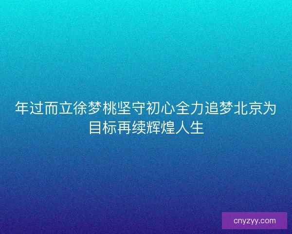 年过而立徐梦桃坚守初心全力追梦北京为目标再续辉煌人生