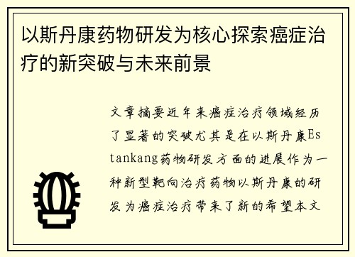 以斯丹康药物研发为核心探索癌症治疗的新突破与未来前景