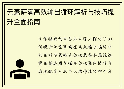 元素萨满高效输出循环解析与技巧提升全面指南
