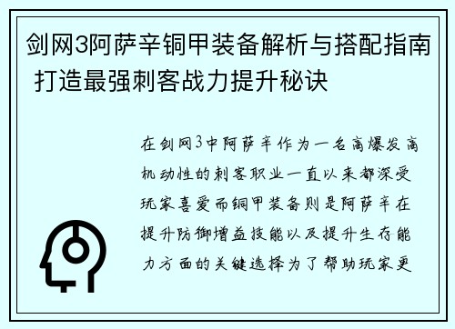 剑网3阿萨辛铜甲装备解析与搭配指南 打造最强刺客战力提升秘诀