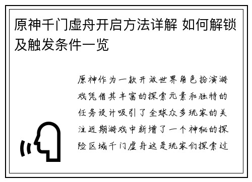原神千门虚舟开启方法详解 如何解锁及触发条件一览