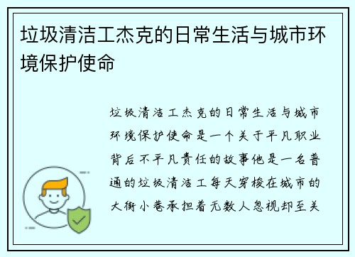 垃圾清洁工杰克的日常生活与城市环境保护使命