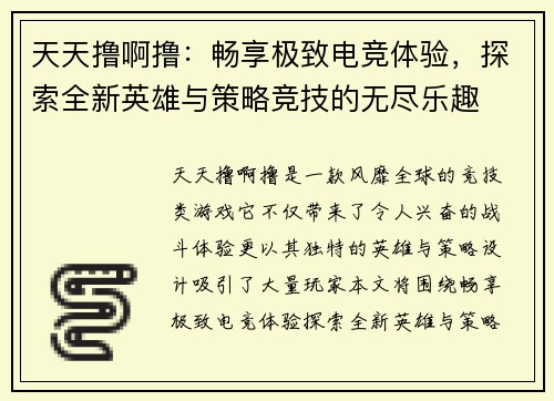 天天撸啊撸：畅享极致电竞体验，探索全新英雄与策略竞技的无尽乐趣