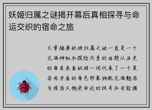 妖姬归属之谜揭开幕后真相探寻与命运交织的宿命之旅