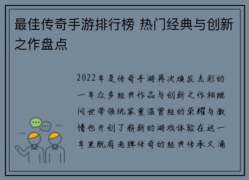 最佳传奇手游排行榜 热门经典与创新之作盘点