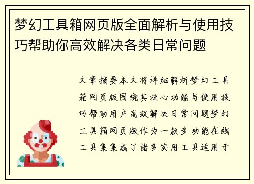 梦幻工具箱网页版全面解析与使用技巧帮助你高效解决各类日常问题