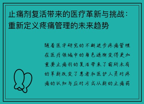 止痛剂复活带来的医疗革新与挑战：重新定义疼痛管理的未来趋势