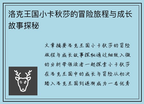 洛克王国小卡秋莎的冒险旅程与成长故事探秘