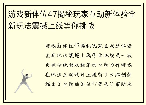 游戏新体位47揭秘玩家互动新体验全新玩法震撼上线等你挑战