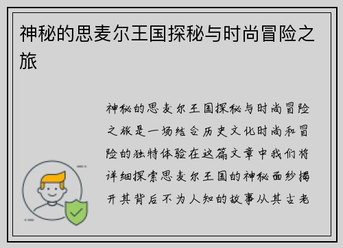 神秘的思麦尔王国探秘与时尚冒险之旅