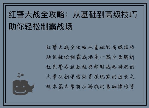红警大战全攻略：从基础到高级技巧助你轻松制霸战场