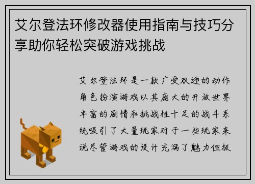 艾尔登法环修改器使用指南与技巧分享助你轻松突破游戏挑战