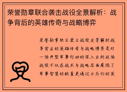 荣誉勋章联合袭击战役全景解析：战争背后的英雄传奇与战略博弈