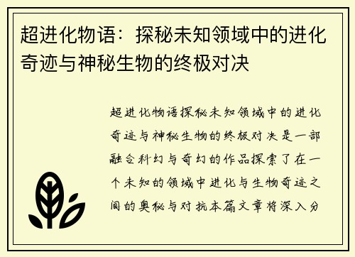 超进化物语：探秘未知领域中的进化奇迹与神秘生物的终极对决
