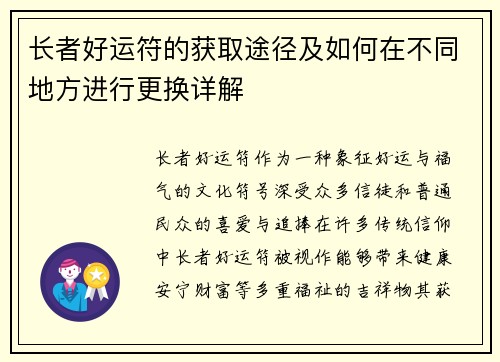 长者好运符的获取途径及如何在不同地方进行更换详解