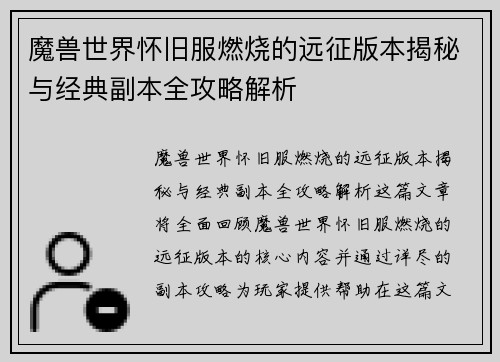 魔兽世界怀旧服燃烧的远征版本揭秘与经典副本全攻略解析