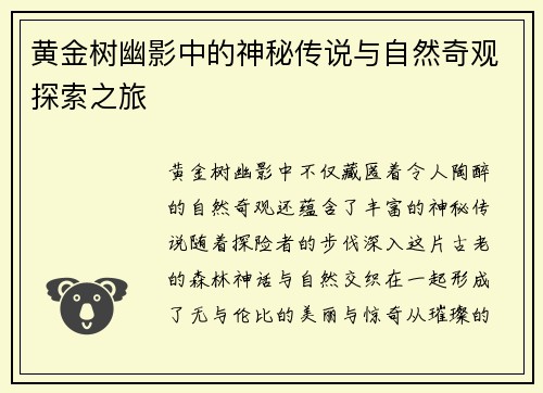 黄金树幽影中的神秘传说与自然奇观探索之旅